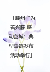 滕州“为善兴滕 感动善城”典型事迹发布活动举行